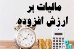 مخالفت با افزایش ۲ درصد مالیات بر ارزش افزوده برای سال ۱۴۰۵