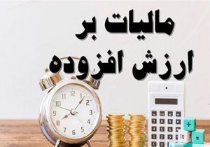 مخالفت با افزایش ۲ درصد مالیات بر ارزش افزوده برای سال ۱۴۰۵