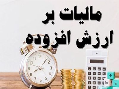 مخالفت با افزایش ۲ درصد مالیات بر ارزش افزوده برای سال ۱۴۰۵