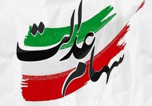 سود سهام عدالت عید مبعث پرداخت میشود