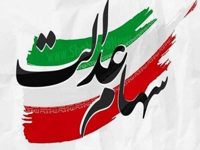 سود سهام عدالت عید مبعث پرداخت می‌شود