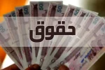 حقوق ها سال آینده از ۲۱ تا ۴۳ درصد افزایش مییابد