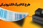 مرحله دوم طرح کالابرگ الکترونیکی از ۱۵ بهمن آغاز می‌شود