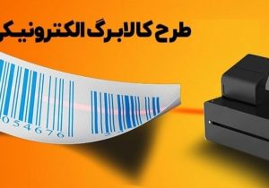 مرحله دوم طرح کالابرگ الکترونیکی از ۱۵ بهمن آغاز می‌شود