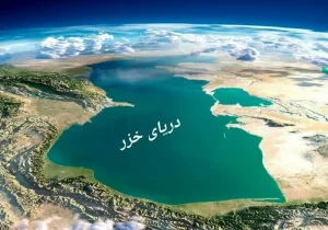 افت ۲.۵ متری آب خزر؛ زنگ خطر یک فاجعه خاموش در شمال کشور