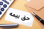 گیلان در رتبه آخر میانگین دستمزد مشمول بیمه