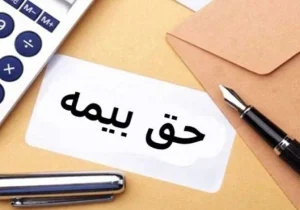 گیلان در رتبه آخر میانگین دستمزد مشمول بیمه