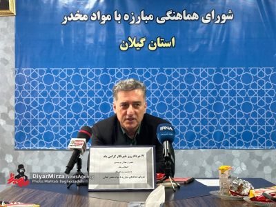 گیلان رتبه نخست کشور در حوزه مقابله با مواد مخدر را کسب کرد