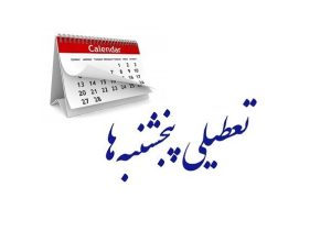 دورکاری پنجشنبهها در گیلان تا پایان سال ادامه دارد