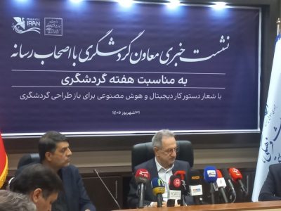 گردشگری ایران در مسیر هوشمندسازی